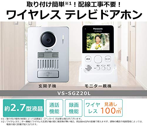 パナソニック ワイヤレステレビドアホン 配線工事不要 LEDライト搭載 VS-SGZ20L_1