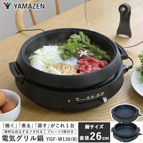 山善] 電気鍋 グリル鍋 2WAY 一人暮らし 二人暮らし (深鍋/波型 