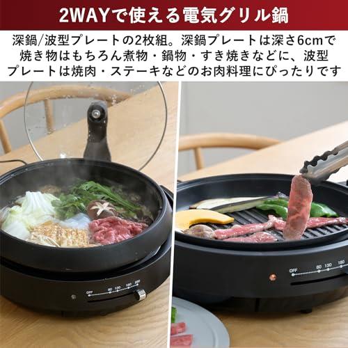 山善] 電気鍋 グリル鍋 2WAY 一人暮らし 二人暮らし (深鍋/波型 