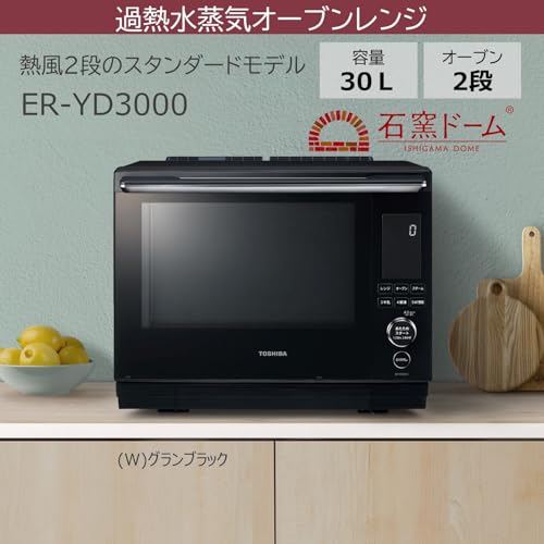 東芝 ER-YD3000 オーブンレンジ 石窯ドーム 30L 石窯オーブン 東芝 過熱水蒸気オーブンレンジ 石窯ドーム er