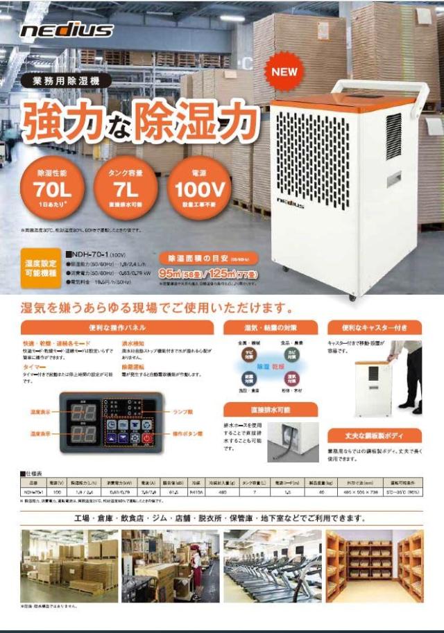 nedius 除湿機 NDH-70-1【公式通販】