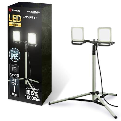 アイリスオーヤマ LED投光器 ワークライト 10000ルーメン スタンド型 高さ調節93-200cm 防災グッズ 防災の日 防水防塵仕様 広配光110° 夜間の作業やアウトドア用品としても活躍 昼光色 LWTL-10000ST
