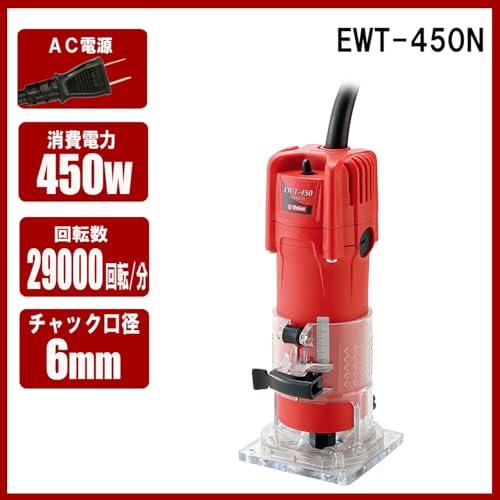 イーバリュー(E-Value) トリマー 450W 木工用 面取り ミゾ切り 飾り面加工 EWT-450Nの通販は