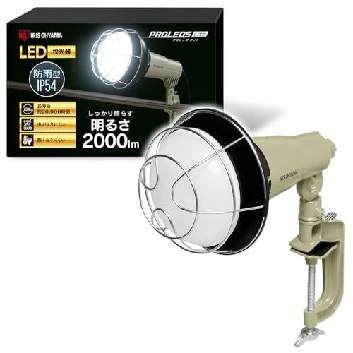 アイリスオーヤマ 投光器 LEDPSEマーク取得の安心品質ムラなく照らし手元が見やすい 広配光120° 電球寿命20,000時間 クリップタイプ アース設置不要 防水防塵仕様昼光色 LWTL-2000CK