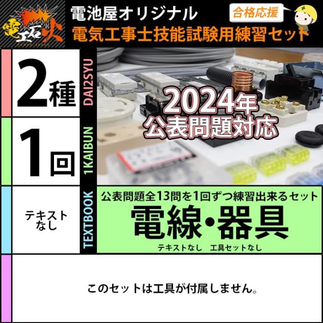 電気工事士 2種 技能試験セット 1回練習分(電線、器具) 全13