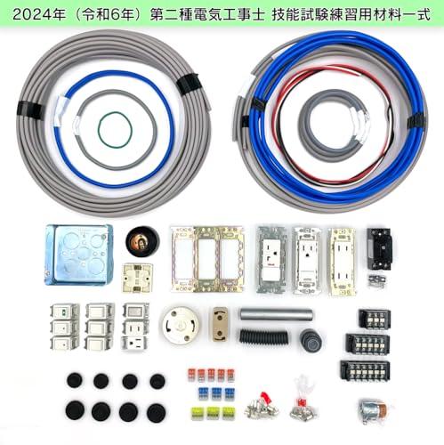 電気工事士 2種 技能試験セット 1回練習分(電線、器具) 全13