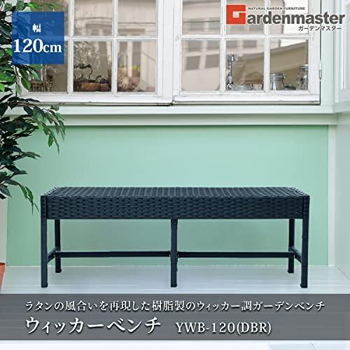 ガーデンマスター(Gardenmaster) ウィッカーベンチ 幅120×奥行35