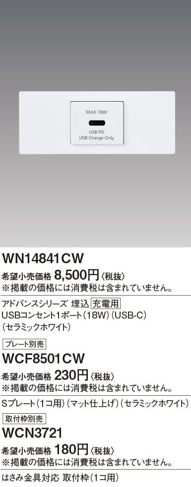 パナソニック (Panasonic) 埋込充電用USBコンセント アドバンスシリーズ 18W USB-C 1ポート セラミックホワイト 幅44×奥行48×高さ22.7mm WN14841CW_2