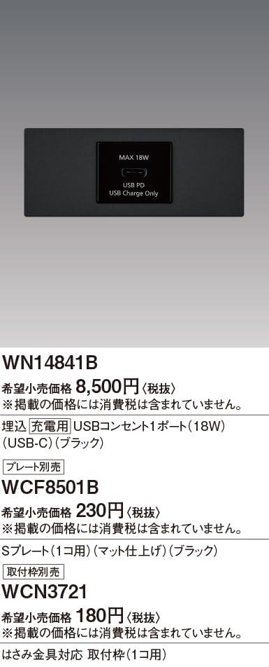 パナソニック (Panasonic) 埋込充電用USBコンセント 18W USB-C 1ポート ブラック 幅44×奥行48×高さ22.7mm WN14841B_2