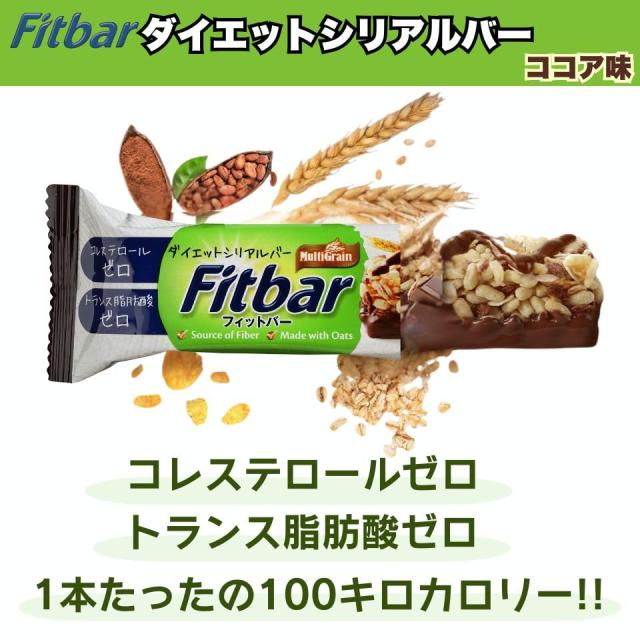 1本100kcal コレステロールゼロ ダイエットシリアルバー トランス脂肪酸ゼロ Fitbar (48本入, ココア味)_2