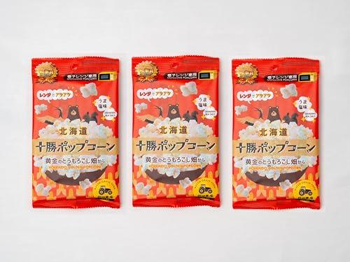 ３袋セット 電子レンジ専用 北海道十勝ポップコーン〜黄金のとうもろこし畑から〜