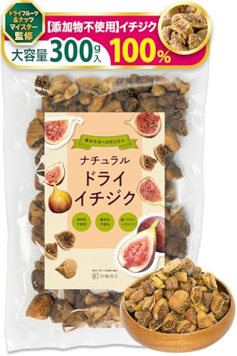 ドライフルーツ・ナッツマイスター監修 ドライイチジク 無添加 砂糖不使用 ひとくちサイズ イチジク ドライフルーツ ドライいちじく 300g トルコ産 彩輪商店 (1個)