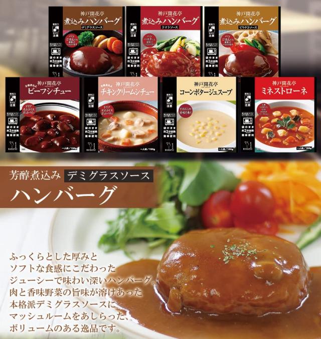 レンチン対応 レトルト食品 ハンバーグ と スープ、シチュー 詰め合わせ 7種類14食 詰め合わせ セット ギフト 誕生日プレゼント レンジ対応 お中元 お歳暮 御祝 御礼 洋食 惣菜 おかず グルメ お取り寄せ_3