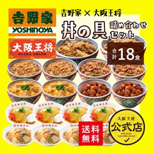 吉野家×大阪王将 丼の具詰め合わせセット (合計18食) どんぶり 冷凍食品 牛丼の具 中華丼 親子丼 豚丼 牛焼肉丼 焼鶏丼 天津飯 仕送り おつまみ 惣菜_1