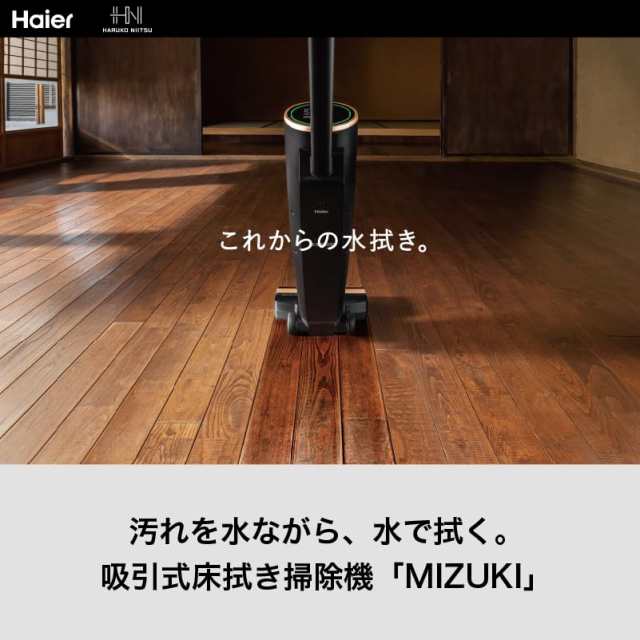 ハイアール(Haier)JC-M1A 吸引式床拭き掃除機「MIZUKI」汚れを吸引し