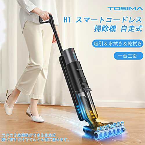 Tosima H1 水拭き掃除機 3in1 掃除機 コードレス 自走式 13000pa強力