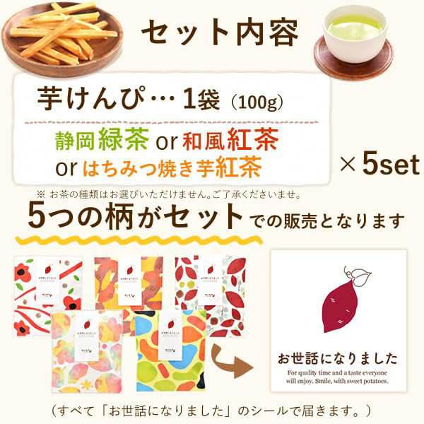 おいもや プチギフト 5個セット お菓子 御菓子 退職 食べ物 個包装 まとめ買い 職場 卒業 おしゃれ 女性人気 挨拶 お礼の品 芋けんぴ 100ｇ×5セット (01.お世話になりました) abmoghatari.ir