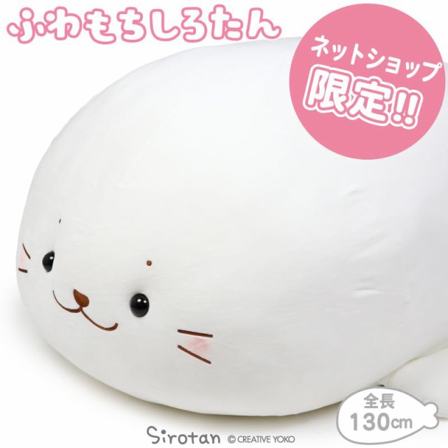 しろたん ふわもち 抱き枕 ぬいぐるみ 特大 130cm 〔抱きぐるみ〕361-25415の通販は