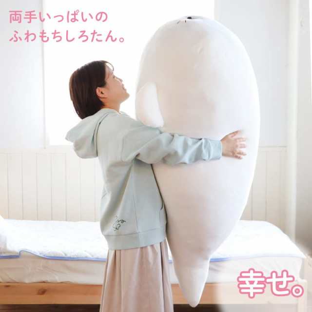 しろたん ふわもち 抱き枕 ぬいぐるみ 特大 130cm 〔抱きぐるみ〕361-25415の通販は