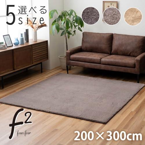 イケヒコ ラグ カーペット マット ホットカーペット対応 ボリューム 長方形 ファリー セピアブラウン 約200×300cm 洗える 4畳用 のある色合い ふわふわ オーバーロック加工 スッキリ 上質 なめらか 落ち着いた色味で渋くクールの通販は
