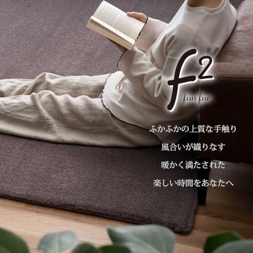 イケヒコ ラグ カーペット マット ホットカーペット対応 ボリューム 長方形 ファリー セピアブラウン 約200×300cm 洗える 4畳用 のある色合い ふわふわ オーバーロック加工 スッキリ 上質 なめらか 落ち着いた色味で渋くクールの通販は