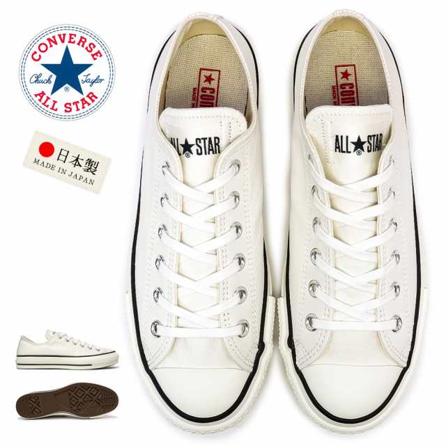 コンバース 日本製●レザー●オールスター J ローカット LEA ALL STAR J OX メンズ レディース スニーカー 本革 CONVERSE LEA ALL STAR J