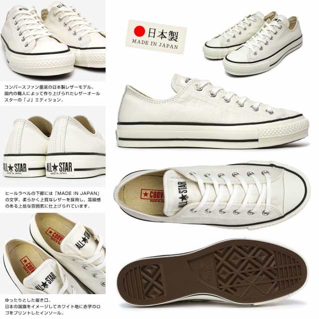 コンバース 日本製○レザー○オールスター J ローカット LEA ALL STAR J OX メンズ レディース スニーカー 本革 CONVERSE  LEA ALL STAR J OXの通販はau PAY マーケット - マイスキップ | au PAY マーケット－通販サイト