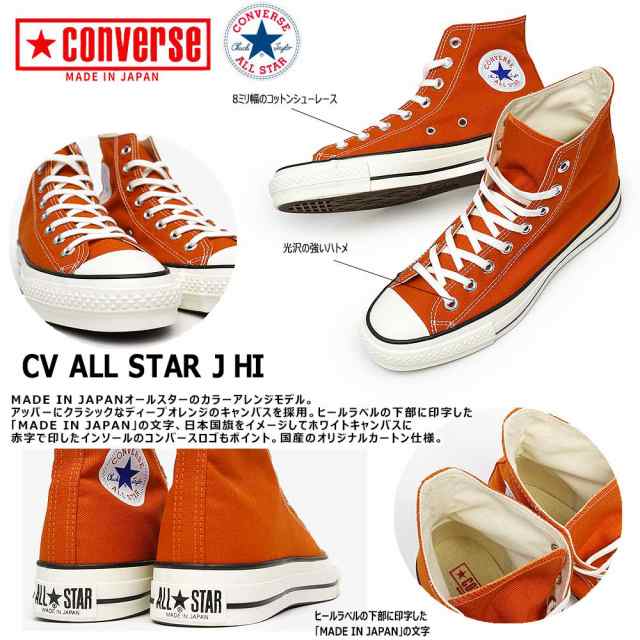 コンバース スニーカー キャンバス オールスター J ハイ 日本製 レディース メンズ ハイカット ディープオレンジ CONVERSE CANVAS  ALL STの通販はau PAY マーケット - マイスキップ | au PAY マーケット－通販サイト