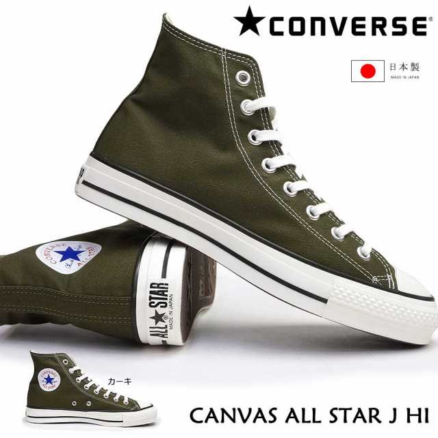 コンバース キャンバス オールスター J HI 日本製 メンズ スニーカー レディース カーキ ハイカット CONVERSE CANVAS ALL  STAR J HI｜au PAY マーケット