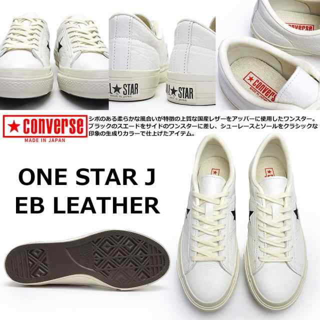 コンバース ワンスター J EB レザー 日本製 MADE IN JAPAN CONVERSE