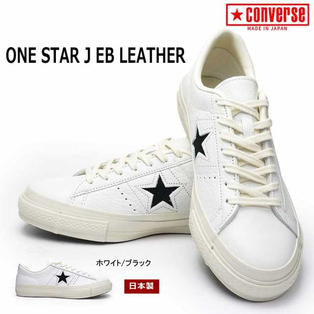 コンバース ワンスター J EB レザー 日本製 MADE IN JAPAN CONVERSE