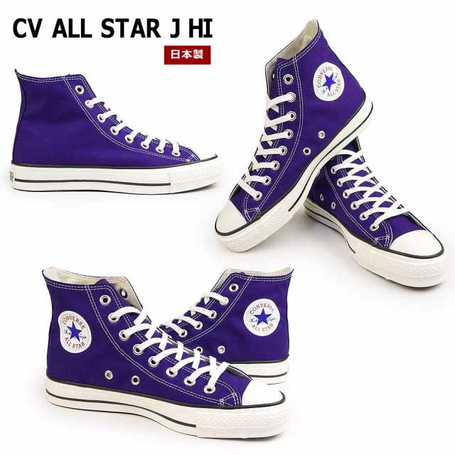 コンバース スニーカー キャンバス オールスター J HI 日本製 メンズ レディース ハイカット CONVERSE CANVAS ALL STAR J  HIの通販はau PAY マーケット - マイスキップ | au PAY マーケット－通販サイト