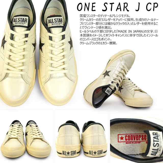 コンバース ワンスターJ レザー スニーカー メンズ レディース 日本製 MADE IN JAPAN CONVERSE ONE STAR J  CP｜au PAY マーケット