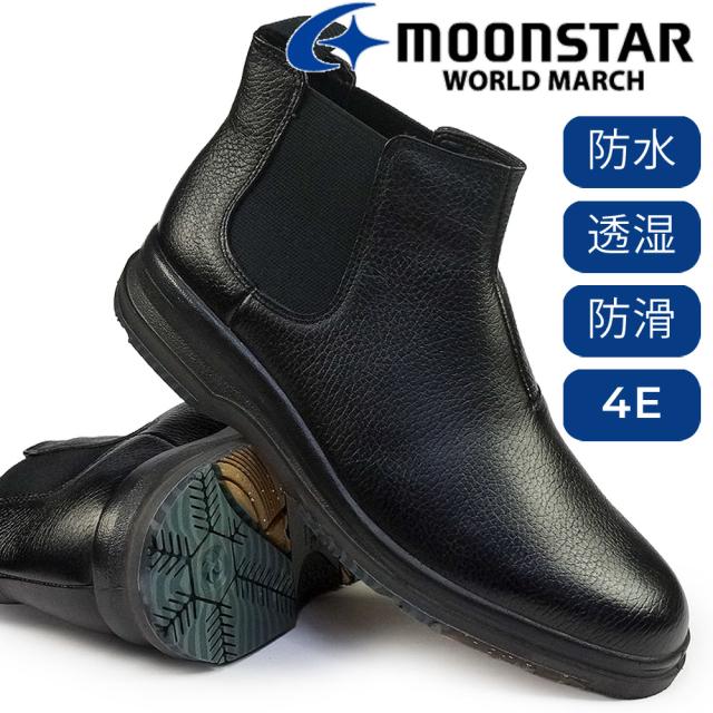 ムーンスター メンズ 防水 防滑 サイドゴア ブーツ レザー 透湿 WM2933TSR 4E 幅広 ワールドマーチ Moonstar WORLD MARCH