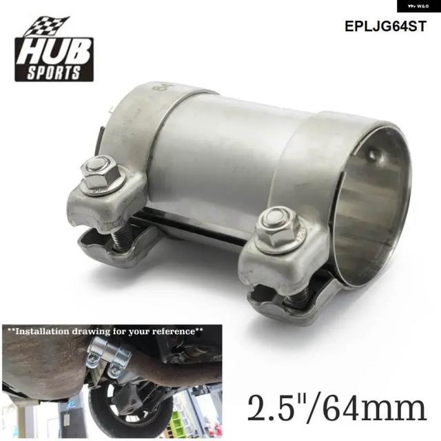 HUBスポーツ 2.5インチ マフラー パイプ コネクタ ジョイナー 304 ステンレス  クランプコネクタ 64MM EPLJG64ST