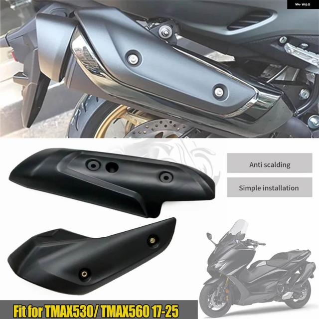 オートバイ マフラーカバー カウル TMAX530 T-MAX530 DX SX TMAX560 プロテクター ヒートシールド ガード 560 2017 - 2025 2024