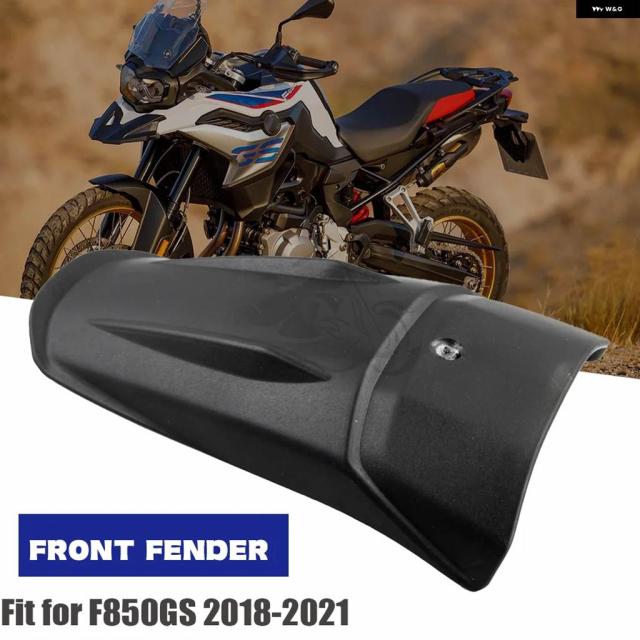 2018年ひな型 - 2021年ひな型 BMW F750GS F850GS 冒険 F750 F850GS 19 後押し源流 どろ除け 銀輪 取りまかなう マッドガード プロテクター