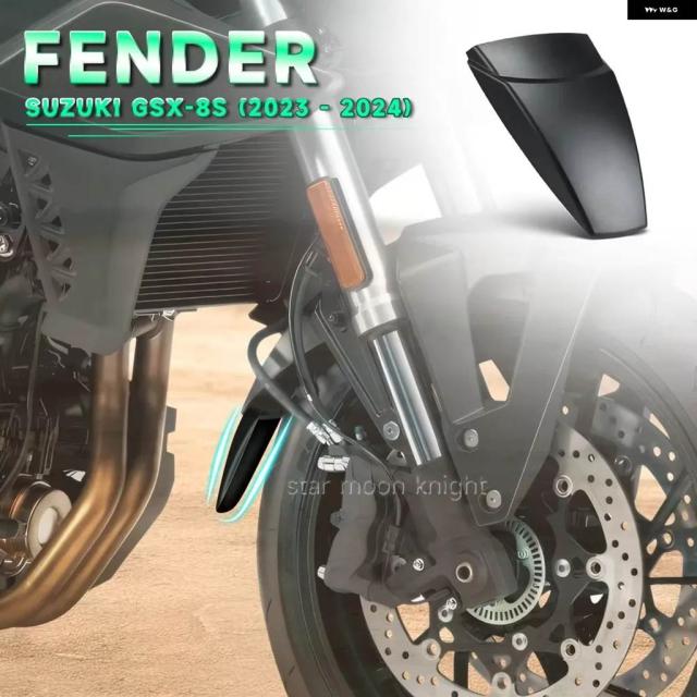 スズキ GSX8S GSX 8S GSX-8S 2023 2024 バイク フロントフェンダー マッドガード エクステンダー ハガー エクステンション アクセサリー