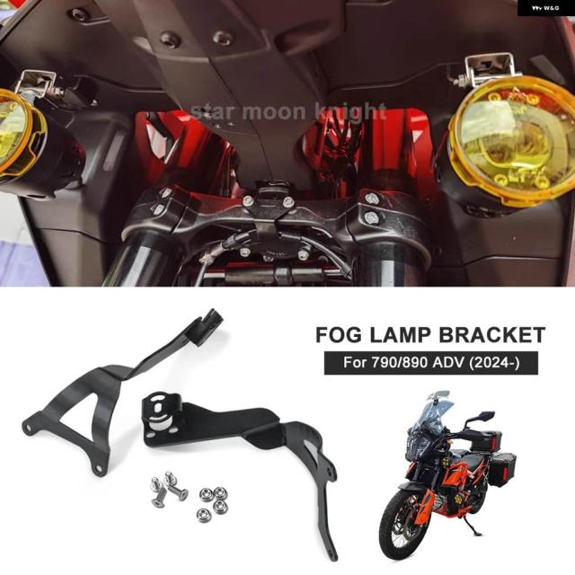 790 890 ADV 2024 - オートバイ スポットライト ブラケット オートバイ 補助ライト ブラケット モト スポットライト ホルダー マウント アクセサリー
