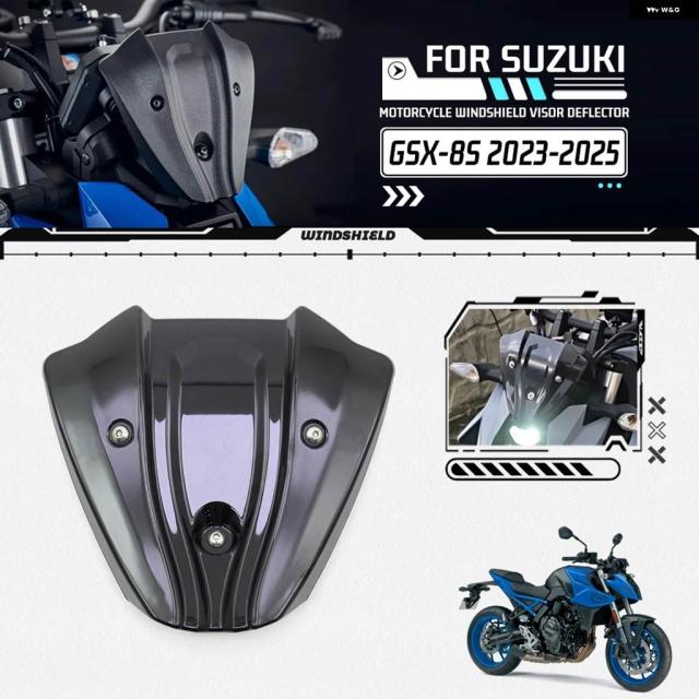 GSX-8S バイク ウインドスクリーン ウインドシールド スクリーン プロテクター パーツ スズキ GSX-8S GSX8S 2023 - 2025