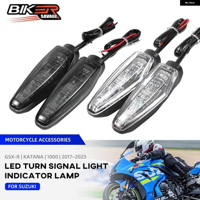 LED ウィンカーライト スズキ GSX-R 1000 カタナ 1000 2017-2023 バイク インジケーター 点滅方向指示灯