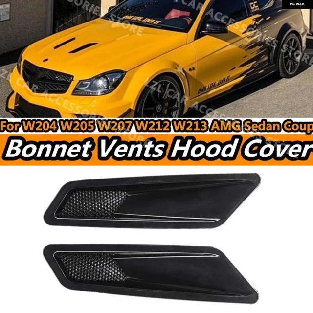 ボンネット エアベント エンジン フード 車 メルセデス ベンツ W204 C63 W205 W207 W212 W213 AMG セダン クーペ 車フロントベント 2個