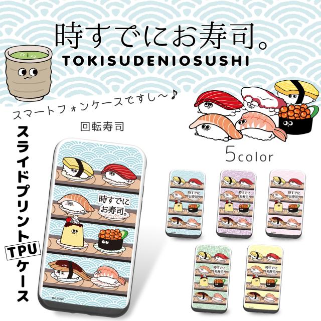 時すでにお寿司 スライド プリント Tpu 回転寿司 スマホケース カード収納 Icカード Iphonex Iphone8 8plus Iphone7 7plus Iphone6 の通販はau Pay マーケット ホワイトナッツ Au Pay マーケット店