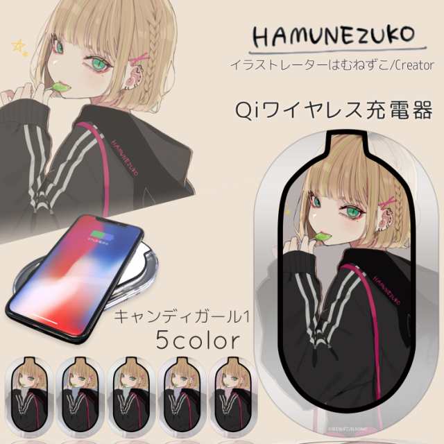 はむねずこ プリント ワイヤレス充電器 キャンディガール1 イラスト 置くだけ充電 スマホ 充電器 Qi 滑り止め付き Led スマホ充電器 の通販はau Pay マーケット Whitenuts Au Pay マーケット店