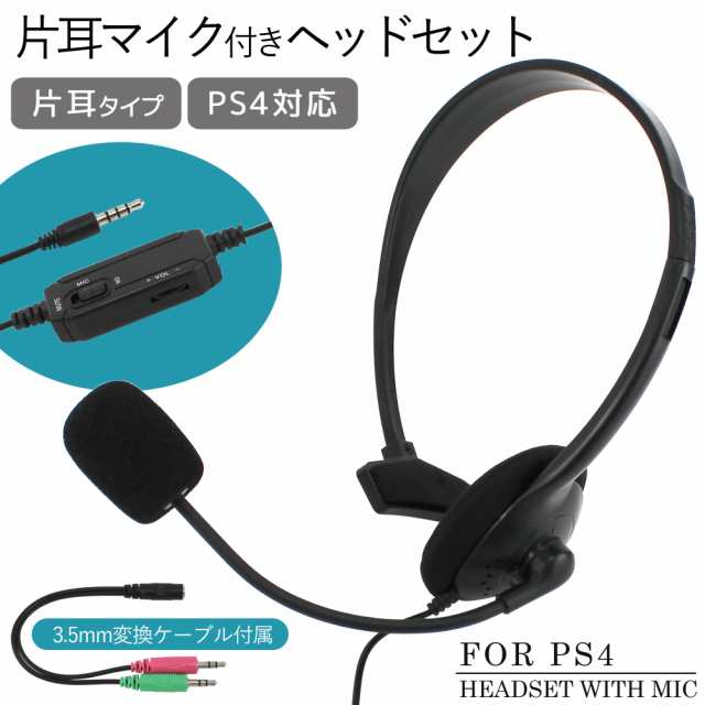 ヘッドセット 片耳 マイク リモコン付き ヘッドフォン サイズ調整可能 Ps4対応 フレキシブルアーム 在宅ワーク テレワークの通販はau Pay マーケット ホワイトナッツ