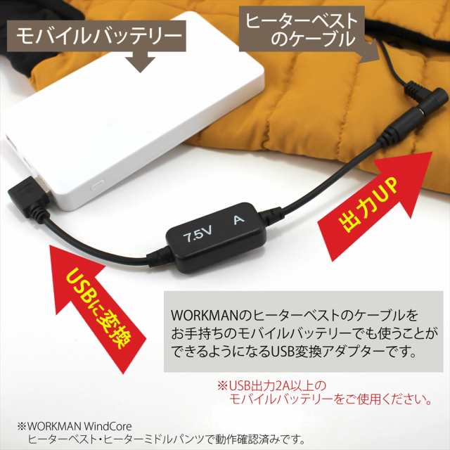 ヒーターベスト ワークマン USB 変換 ヒートベスト USB昇圧変換