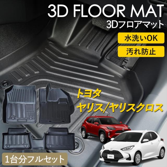 ヤリス ヤリスクロス 3D フロアマット 運転席 助手席 2列目 セット ヤリスハイブリッド ヤリスクロスハイブリッド ラグ マット 3Dマット ピッタリフィット 汚れ防止 防水 防汚 お手入れ簡単 丸洗い 置くだけ 車種専用設計 立体 カーマット TOYOTA カスタム カー用品 カーアクセサリー