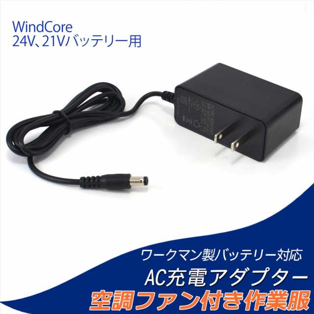 ワークマン製 WZ4660 WZ4600 バッテリー対応 AC充電アダプター 充電器 WZ4620同等品 PSE 2024年 2023年 24V  21V 空調ウェア WindCore ウィンドコア 互換品 AC充電 ACアダプター 急速充電器 互換品 ファン付き作業服  【16.8V-1.5A】の通販はau PAY マーケット - 【土曜 ...