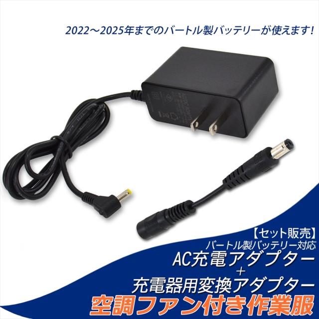 バートル 22V 2024年モデルとマキタバッテリー付き変換アダプター