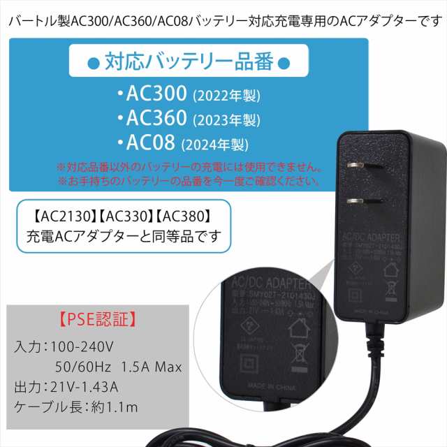 バートル製 2024年モデル AC08 AC360 AC300 バッテリー対応 AC充電アダプター AC380 AC330 AC2130 充電器  同等品 PSE【21V-1.43A】 ｜au PAY マーケット